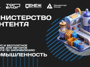 Нижегородцы приглашаются для участия в треке «Министерство контента» проекта «ТопБЛОГ»